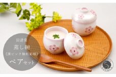 有田焼 蒸し碗 セット（薄ピンク釉虹彩桜） 【田清窯】食器 器 うつわ 蓋物 茶碗蒸し 食器 蒸し碗 お祝い ペア セット ふたもの 60000円 6万円 A60-109