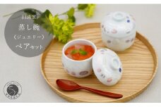 有田焼 蒸し碗 セット（ジュエリー）【田清窯】食器 器 うつわ 蓋物 茶碗蒸し 食器 蒸し碗 お祝い ペア セット ふたもの 55000円 A55-143
