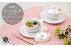 有田焼 台皿付き 花つまみ 蒸し碗 セット（チェリーブラッサム）【田清窯】食器 器 うつわ 蓋物 茶碗蒸し 食器 蒸し碗 ペア ふたもの 65000円 A65-49