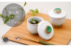 有田焼 蒸し碗 セット（金緑太白）【田清窯】食器 器 うつわ 蓋物 茶碗蒸し 食器 蒸し碗 お祝い ペア セット ふたもの 45000円 A45-350