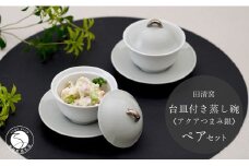 有田焼 台皿付き 蒸し碗 セット（アクアつまみ銀）【田清窯】食器 器 うつわ 蓋物 茶碗蒸し 食器 蒸し碗 お祝い ペア ふたもの 50000円 5万円 A50-293