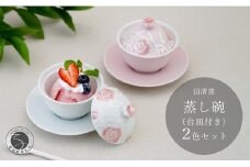 有田焼 台皿付き 蒸し碗 セット (白磁虹彩ピンクばら＋薄ピンク釉虹彩桃ばら）【田清窯】食器 器 うつわ 蓋物 茶碗蒸し 食器 蒸し碗 60000円 6万円 A60-111