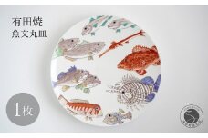 有田焼 魚文丸皿 大皿 【仁窯】 プレート 魚柄 染付 和食器 インテリア 皿 伝統工芸 ギフト A750-18