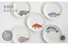 有田焼 魚文丸小皿 5枚 セット 【仁窯】小皿 取り皿 魚柄 5枚セット 丸皿 和食器 魚文 ギフトセット プレート 食器セット A150-72
