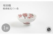 有田焼 枝垂桜文ぐい呑 【仁窯】 ぐい呑 桜 桜柄 枝垂桜 酒器 花見 酒 おちょこ ギフト A110-65