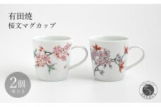 有田焼 桜文マグカップペア 【仁窯】 マグカップ ペア 桜 桜柄 花柄 コーヒーカップ 紅茶 カップセット 食器 ギフト ペアセット A130-40