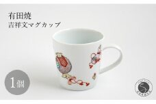 有田焼 吉祥文マグカップ 【仁窯】 マグカップ 吉祥文様 縁起柄 うつわ カップ コーヒーカップ 紅茶 お祝い ギフト A65-50