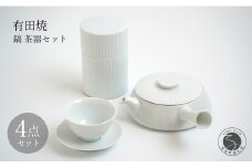 有田焼 白磁 鎬(しのぎ）茶器セット【李荘窯業所】食器 器 うつわ モダン 和食器 シンプル しのぎ 李荘窯 110000円 11万円 A110-66