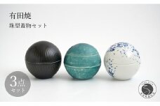 有田焼 珠型珍味 珠型二段重 3点 セット 【李荘窯業所】食器 うつわ 器 モダン 和食器 おしゃれ 高級 李荘窯 85000円 A85-33