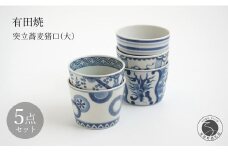 有田焼 突立蕎麦猪口（大）5点 セット【李荘窯業所】丸紋 染付駒筋 間取雲龍文 花菱繋ぎ文 宝文 和食器 そばちょこ フリーカップ 李荘窯 13万円 130000円 A130-41
