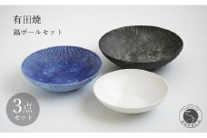 有田焼 白磁 鎬(しのぎ）ボール 3点セット【李荘窯業所】食器 うつわ 器 和食器 ボウル 盛鉢 モダン 140000円 14万円 A140-29