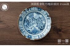 有田焼 渕錆藍華牡丹地紋様図 21cm 皿 ～華一園シリーズ～【西山錦華堂】食器 器 うつわ 皿 プレート 牡丹 手描き 50000円 5万円 A50-296