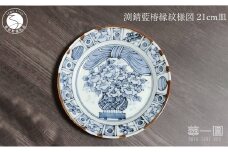 有田焼 渕錆藍椿縁紋様図 21cm 皿 ～華一園シリーズ～【西山錦華堂】食器 器 うつわ 皿 プレート 牡丹 手描き 50000円 5万円 A50-297