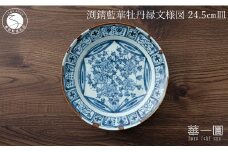 有田焼 渕錆藍華牡丹縁文様図 24cm 皿 ～華一園シリーズ～【西山錦華堂】食器 器 うつわ 皿 プレート 牡丹 手描き 55000円 A55-144