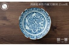 有田焼 渕錆藍華牡丹縁文様図 21cm 皿 ～華一園シリーズ～【西山錦華堂】食器 器 うつわ 皿 プレート 牡丹 手描き 50000円 5万円 A50-295