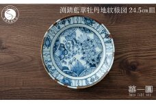 有田焼 渕錆藍華牡丹地紋様図 24cm 皿 ～華一園シリーズ～【西山錦華堂】食器 器 うつわ 皿 プレート 牡丹 手描き 55000円 A55-145