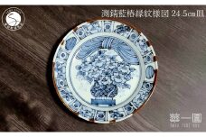 有田焼 渕錆藍椿縁紋様図 24cm 皿 ～華一園シリーズ～【西山錦華堂】食器 器 うつわ 皿 プレート ツバキ 椿 手描き 55000円 A55-146