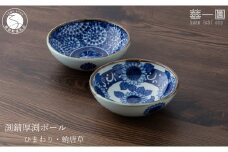 有田焼 手描き 渕錆厚渕ボール (ひまわり・蛸唐草) ～華一園シリーズ～【西山錦華堂】食器 器 うつわ 鉢 小鉢 ボウル ひまわり 蛸唐草 手描き レトロ オーブンOK 45000円 A45-353