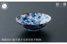 有田焼 渕錆染付 総手描き 花唐草絵平飯碗 ～華一園シリーズ～【西山錦華堂】食器 器 うつわ オリジナル 唐草 手描き 染付 茶碗 ちゃわん 55000円 A55-148