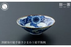 有田焼 渕錆染付 総手描き ひまわり絵平飯碗 ～華一園シリーズ～【西山錦華堂】食器 器 うつわ オリジナル ひまわり 手描き 染付 茶碗 ちゃわん 55000円 A55-150