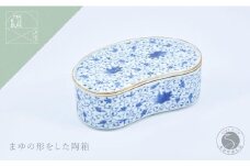 有田焼 花唐草 まゆ型陶箱 【まるぶん】 食器 器 蓋物 染付 お祝い 4万5千円 45000円 A45-355