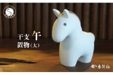 有田焼 数量限定 令和8年 2026 干支 午 置物（大）【香蘭社】有田焼 午 うま 置物 インテリア 磁器 縁起物 A75-73