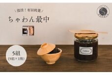 復活！有田銘菓 ちゃわん最中 手作り最中セット 老舗和菓子店のつぶあん付き 1箱 (5組入) 【アリタカラ】 和菓子 ギフト 贈答 老舗 和菓子店 鶴屋 粒あん あんこ 佐賀銘菓 さくさく 最中 もなか 子供 おやつ F10-45