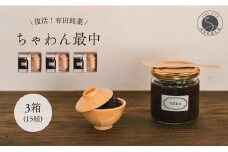 復活！有田銘菓 ちゃわん最中 手作り最中セット 老舗和菓子店のつぶあん付き 3箱  (5組入×3箱)  【アリタカラ】和菓子 ギフト 贈答 老舗 和菓子店  鶴屋 粒あん あんこ 佐賀銘菓 さくさく 最中 もなか 子供 おやつ F25-47