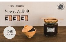 復活！有田銘菓 ちゃわん最中 手作り最中セット 老舗和菓子店のつぶあん付き 3箱  (5組入×3箱)  【アリタカラ】和菓子 ギフト 贈答 老舗 和菓子店  鶴屋 粒あん あんこ 佐賀銘菓 さくさく 最中 もなか 子供 おやつ F25-47