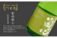 「東一 山田錦特別純米酒」 ラ・フランスのような香りと甘酸っぱい酸味が口の中に広がります。
