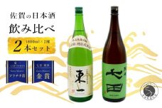 《The SAGA 認定酒》さがん酒 東一 山田錦 特別純米酒 / 七田 純米酒 Kura Master 受賞 1.8L×2本【佐嘉蔵屋】佐賀 東一 七田 特別純米 純米 五町田酒造 天山酒造 Kura Master 受賞 限定 飲み比べ 1.8L 2本 S25-16