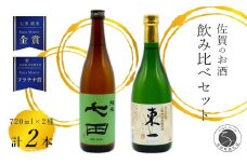 《The SAGA 認定酒》さがん酒 東一 山田錦 特別純米酒 / 七田 純米酒 Kura Master 受賞 限定 720ml×2本【佐嘉蔵屋】佐賀 東一 七田 特別純米 純米 五町田酒造 天山酒造 飲み比べ 720ml 2本 S12-17