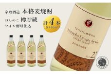 ワイン樽熟成 のんのこワイン酵母仕込 樽貯蔵酒 900ml×4本 【佐嘉蔵屋】 佐賀 麦焼酎 のんのこワイン 酵母仕込 900ml 4本 S35-5
