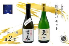 《The SAGA 認定酒》 さがん酒 Kura Masterプラチナ賞 東一 山田錦 特別純米酒 / 宮の松 純米吟醸酒 720ml×2本 【佐嘉蔵屋】佐賀 有田町 山田錦 特別純米 宮の松 純米吟醸 720ml 2本 S14-6
