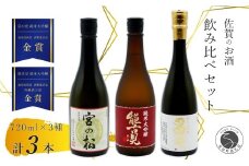 《The SAGA 認定酒》さがん酒 大賞受賞 純米大吟醸酒 宮の松 / 能古見 / 多久 720ml×3本 【佐嘉蔵屋】 佐賀 飲み比べ お酒 純米大吟醸 宮の松 多久 能古見 720ml 3本 S40-2