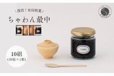 復活！有田銘菓 ちゃわん最中 手作り最中セット 老舗和菓子店のつぶあん付き 1箱 (10組入) 【アリタカラ】和菓子 ギフト 贈答 老舗 和菓子店 鶴屋 粒あん あんこ 佐賀銘菓 さくさく 最中 もなか 子供 おやつ F15-25