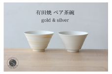 有田焼 ミスト錆刷毛 ペア茶碗 ゴールド＆シルバー 【山忠】食器 器 うつわ 夫婦茶碗 反り茶碗 ペア茶碗 軽量  おそろい モダン シンプル 和食 25000円 A25-636