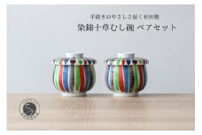 有田焼 ひさご 十草 茶碗蒸し碗 ペアセット【山忠】食器 器 うつわ レンジ対応 陶器 和食器 カラフル むし碗 蒸し碗 プリンカップ 蓋付き 25000円 A25-637