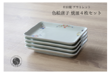 有田焼 アウトレット 唐子 焼皿 4枚セット 【山忠】食器 器 うつわ 皿 角皿 和食器 レトロ 昭和レトロ 4枚 セット アウトレット 15000円 A15-324