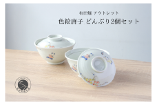 有田焼 アウトレット 唐子 どんぶり 2個セット【山忠】食器 器 うつわ 丼 唐子 蓋付き ボウル カラフル アウトレット 2個 セット 14000円 A14-130