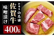 佐賀牛 ロース 味噌漬 400g (3〜6枚入り) | 佐賀 霜降り 黒毛和牛 国産 焼肉 味噌 ビーフ 肉厚 牛 厳選 ギフト 贈答 贈り物 大町