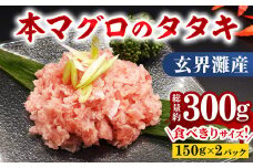 玄界灘産『本マグロ』タタキ 300g (150g×2パック) 【大町町海鮮倶楽部】