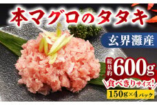 玄界灘産『本マグロ』タタキ 600g (150g×4パック) 【大町町海鮮倶楽部】