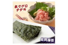 玄界灘産『本マグロ』タタキ 300g 佐賀海苔 セット 【大町町海鮮倶楽部】
