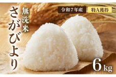 先行予約 [令和7年産] 特A評価 さがびより 無洗米 6kg(2㎏×3袋)