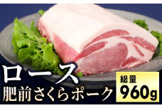 ブランド豚【肥前さくらポーク】 ロースセット 960g (80g×4枚×3P)