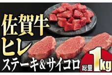 【希少部位】『佐賀牛ヒレ』セット 1kg (ステーキ600g サイコロステーキ400g) ／ ヒレ 佐賀 佐賀県 黒毛和牛 国産 霜降り 焼肉 ステーキ 厚切り 柔らか ビーフ ギフト 日本産 贈り物 プレゼント 贈答用 お中元 厳選 部位 ふるさと納税牛肉 ロース お歳暮 大町