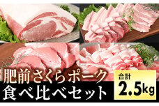 ブランド豚【肥前さくらポーク】食べ比べセット2.5kg ／ ふるさと納税 しゃぶしゃぶ 焼肉 焼き肉 ポーク 豚トロ・肩ロース・バラ モモ ヒレ 国産 豚肉 佐賀 佐賀県 大町町 冷凍 ギフト 贈り物 送料無料