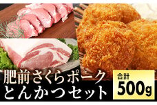 ブランド豚【肥前さくらポーク】ヒレ&ロースセット 500g