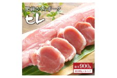 ブランド豚【肥前さくらポーク】 ヒレ肉 900g | ふるさと納税 ヒレ ヒレ肉 豚肉 国産 国産豚 佐賀県 大町町 とんかつ トンカツ 豚カツ ステーキ 冷凍